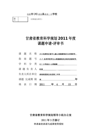 少小民族牧区留守儿童心理健康现状与对策研究