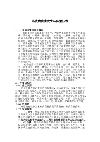 小麦病虫害发生与防治技术