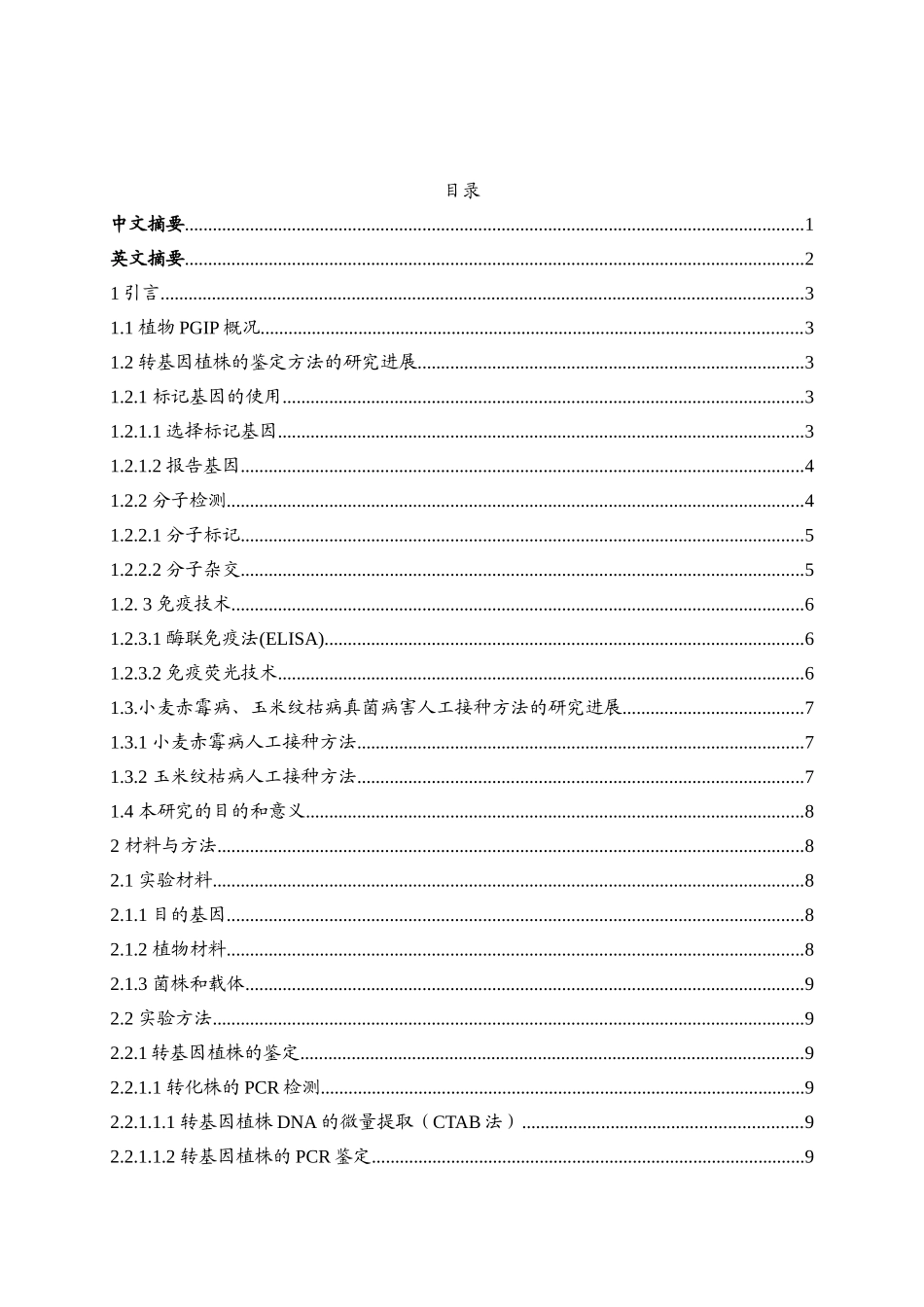 小麦玉米转基因植株的抗性鉴定_第1页
