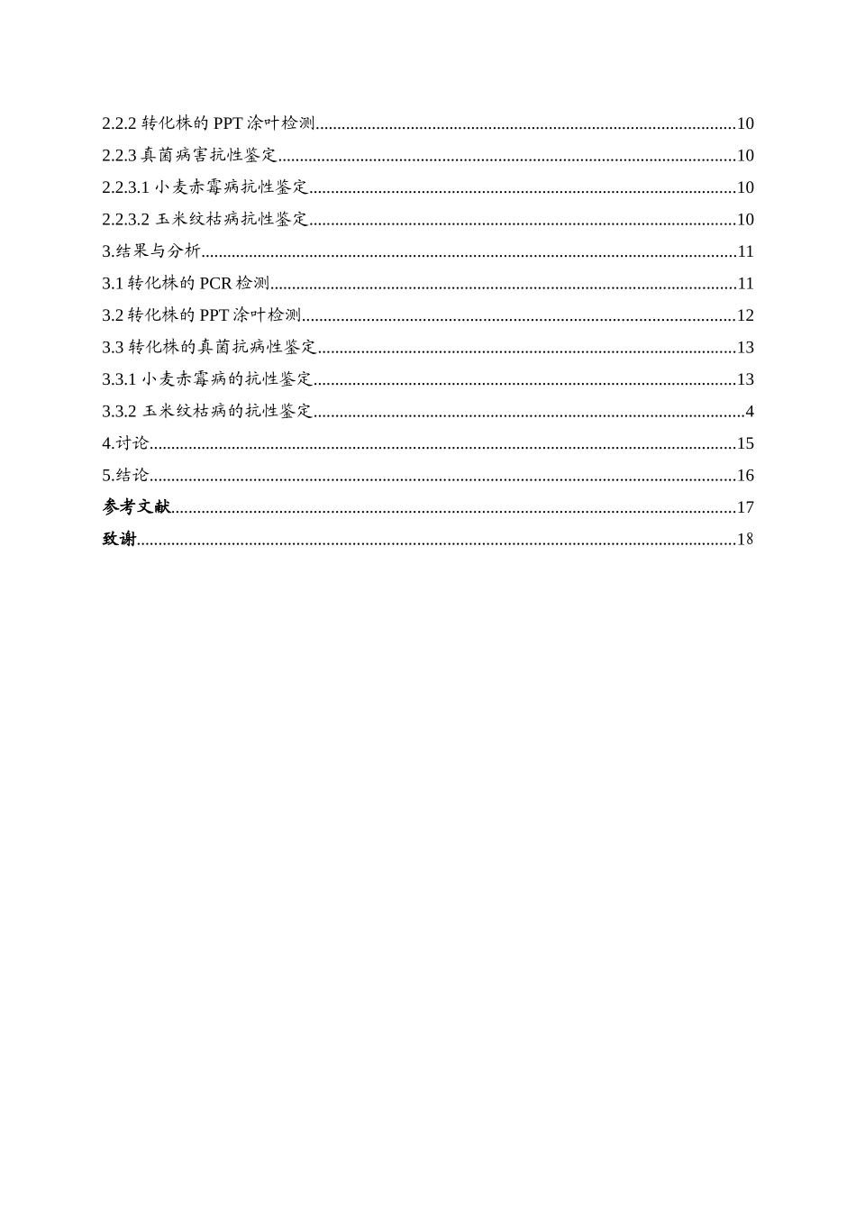 小麦玉米转基因植株的抗性鉴定_第2页
