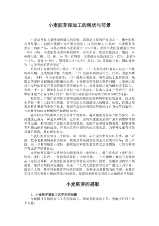 小麦胚芽深加工的现状与前景0317