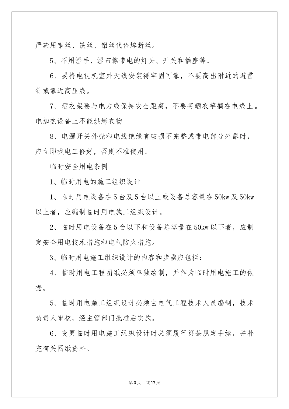 关于安全用电协议书汇编5篇_第3页