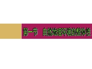 自然地理环境的整体性