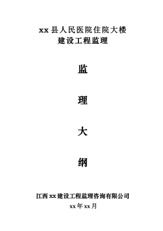 小高层医院综合楼工程监理大纲(省优工程)