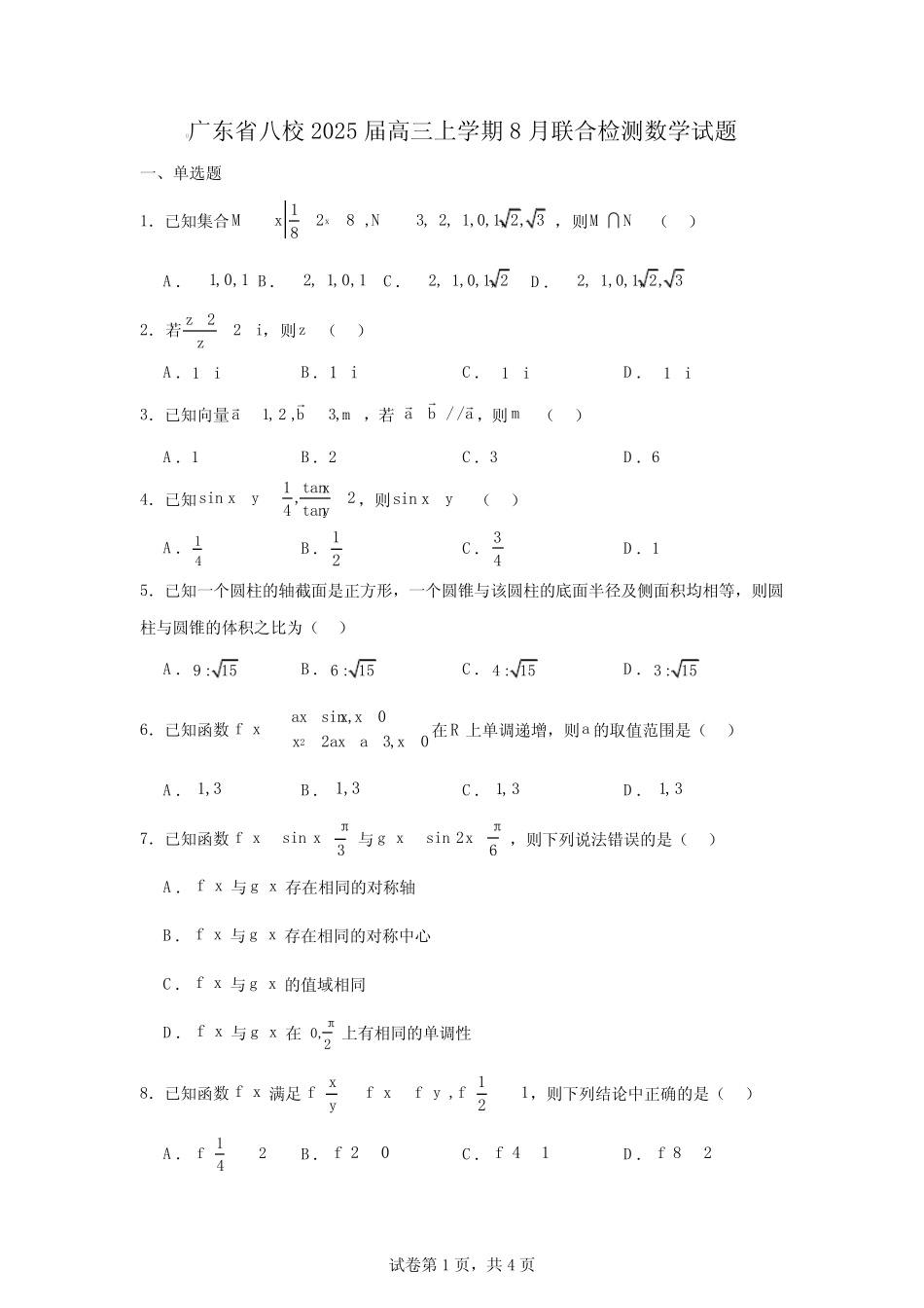 广东省八校2025届高三上学期8月联合检测数学试题 _第1页