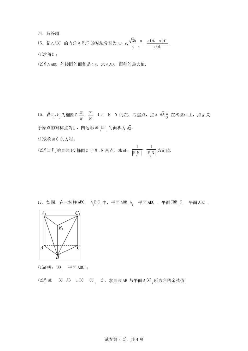 广东省八校2025届高三上学期8月联合检测数学试题 _第3页