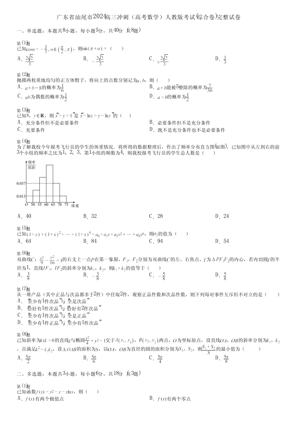 广东省汕尾市2024高三冲刺(高考数学)人教版考试(综合卷)完整试卷_第1页