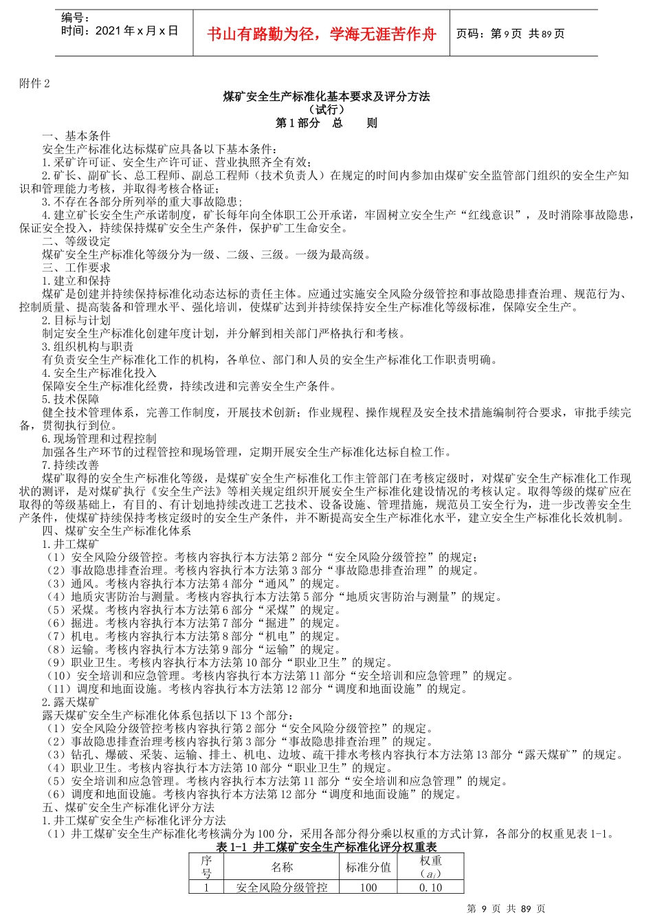 煤矿安全生产标准化基本要求及评分方法(DOCX 89页)_第1页