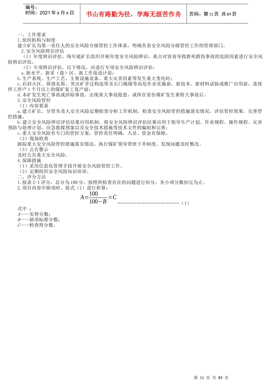 煤矿安全生产标准化基本要求及评分方法(DOCX 89页)_第3页