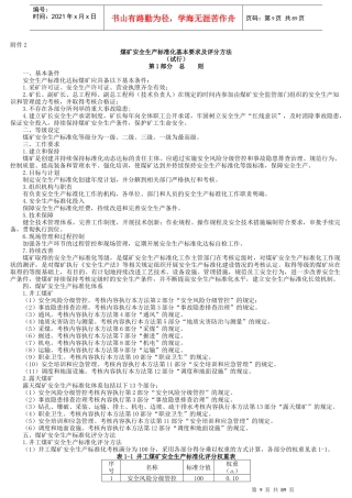 煤矿安全生产标准化基本要求及评分方法(DOCX 89页)