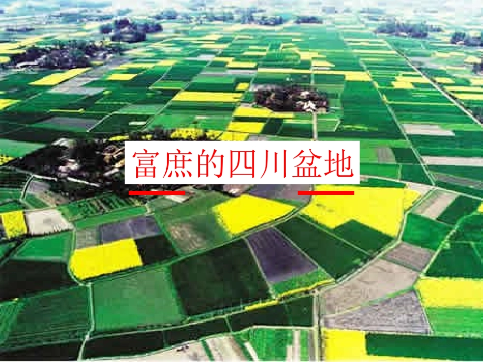 富庶的四川盆地 (2)_第3页