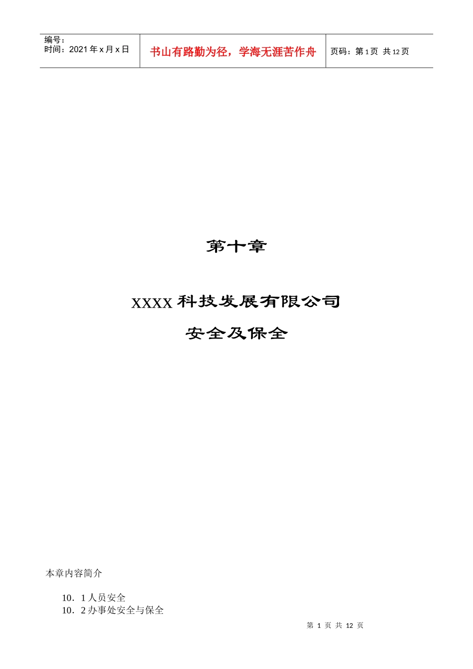 第十章 安全及保全_第1页
