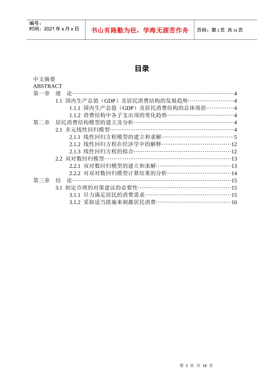 居民消费水平对上海市生产总值(上海GDP)影响的统计分析_第2页