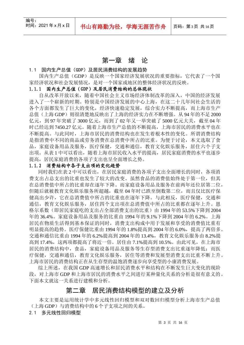 居民消费水平对上海市生产总值(上海GDP)影响的统计分析_第3页