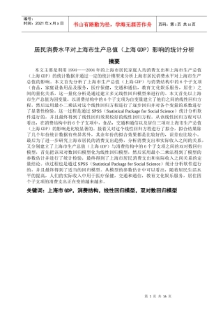 居民消费水平对上海市生产总值(上海GDP)影响的统计分析