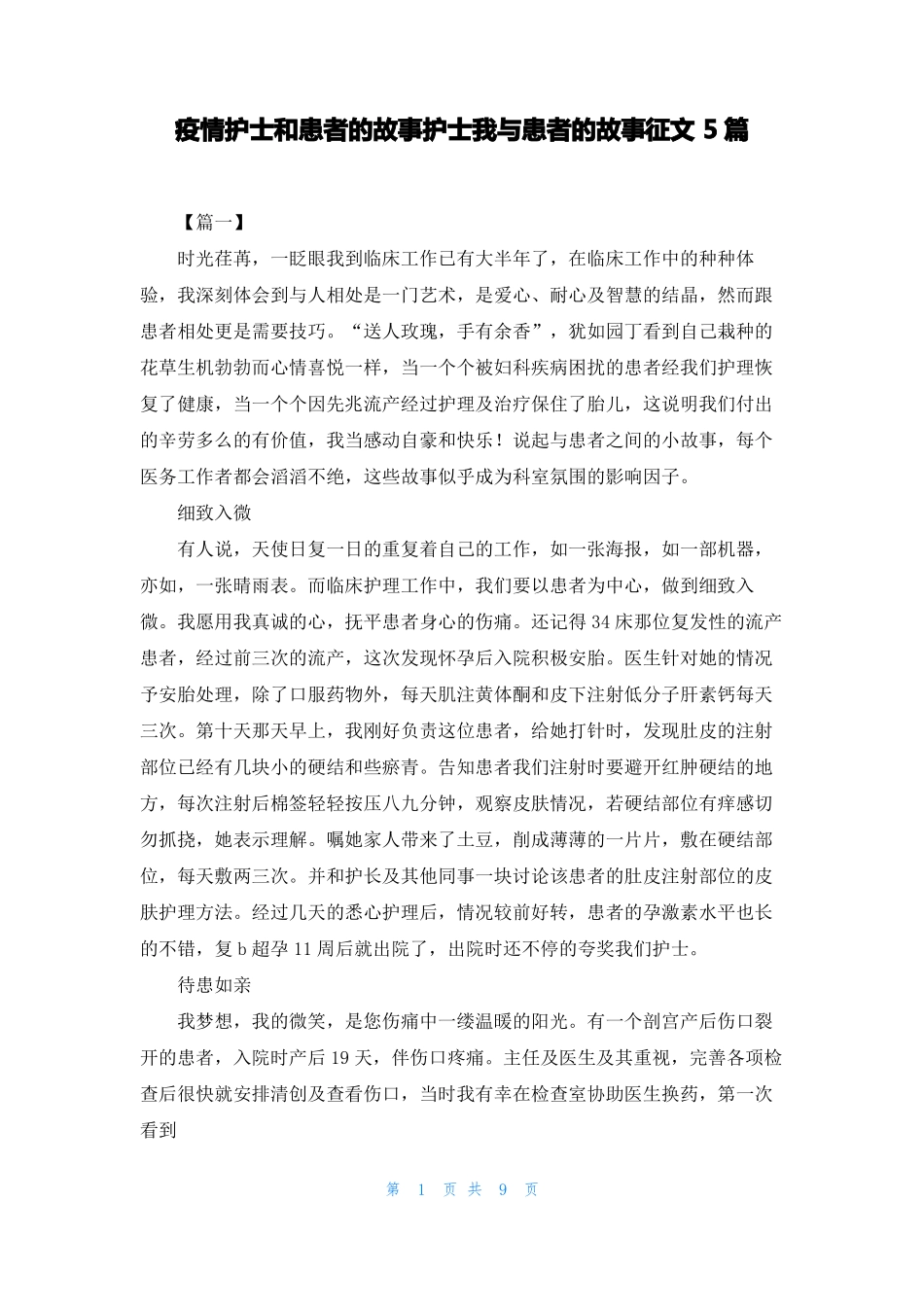疫情护士和患者的故事护士我与患者的故事征文5篇_第1页
