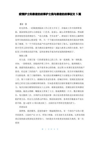 疫情护士和患者的故事护士我与患者的故事征文5篇