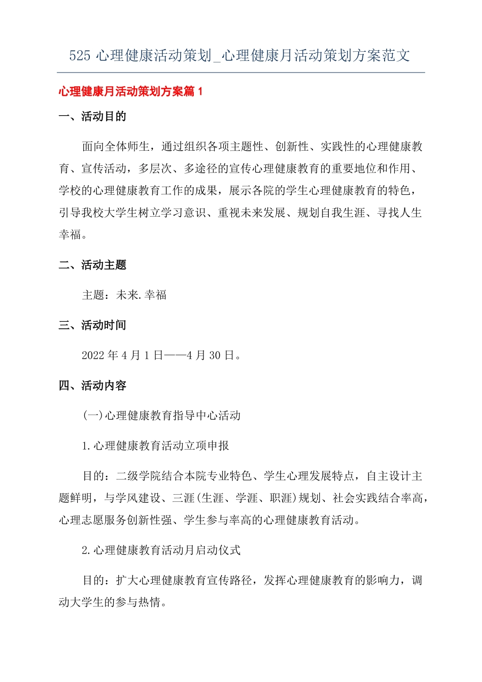 525心理健康活动策划心理健康月活动策划方案范文_第1页