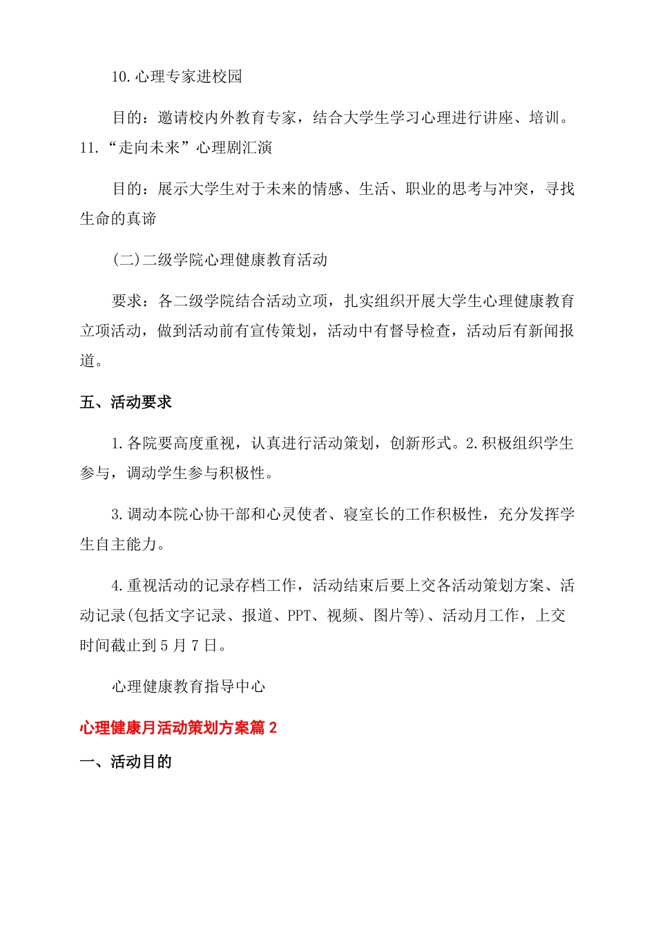 525心理健康活动策划心理健康月活动策划方案范文_第3页