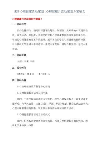 525心理健康活动策划心理健康月活动策划方案范文