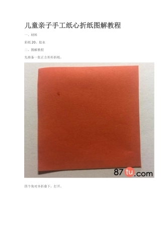 儿童亲子手工纸心折纸图解教程