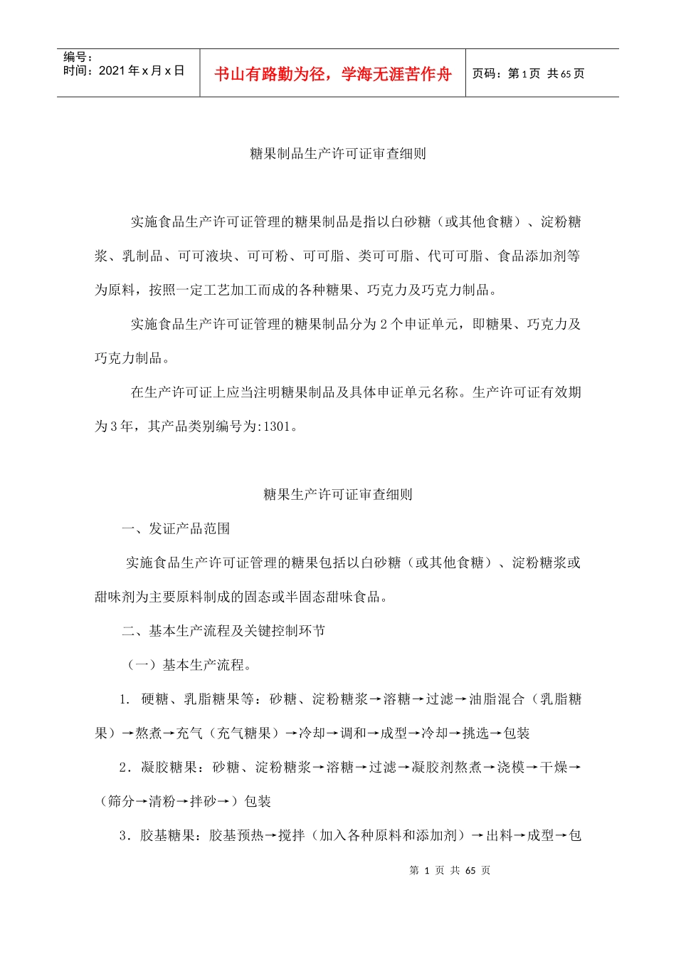 糖果制品生产许可证审查细则(DOC75)(1)_第1页