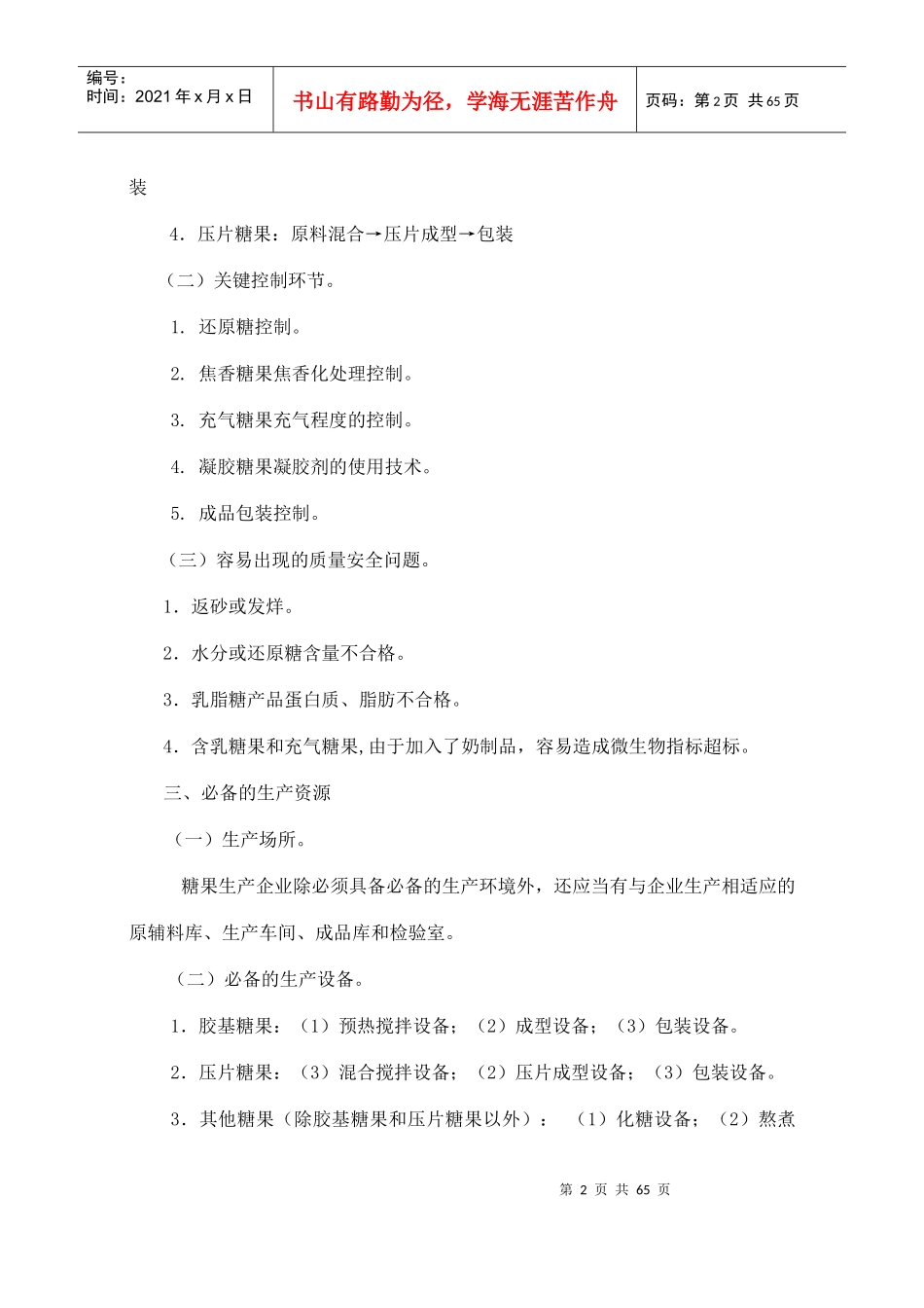 糖果制品生产许可证审查细则(DOC75)(1)_第2页