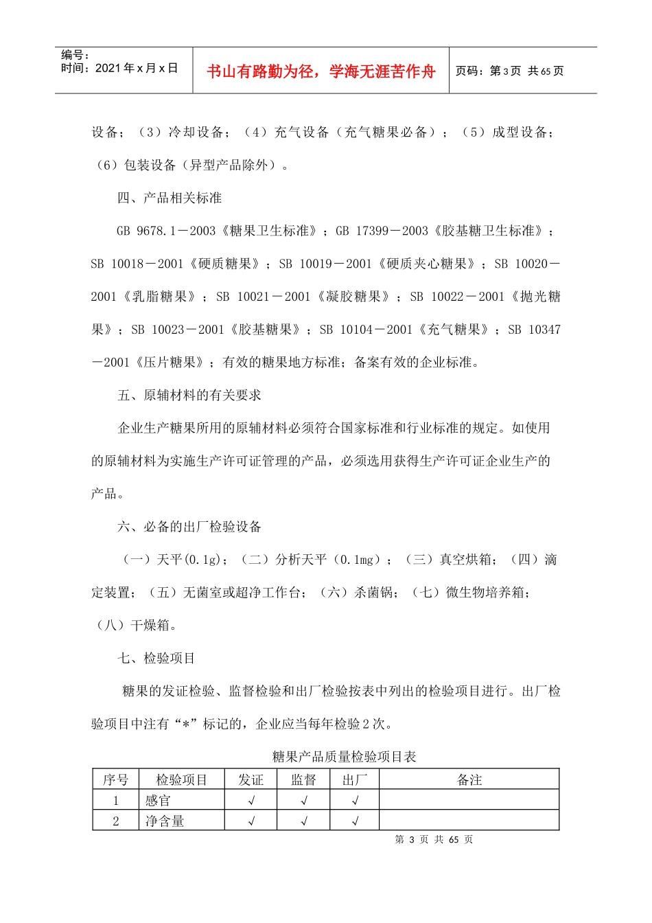 糖果制品生产许可证审查细则(DOC75)(1)_第3页