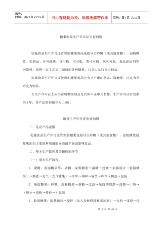 糖果制品生产许可证审查细则(DOC75)(1)