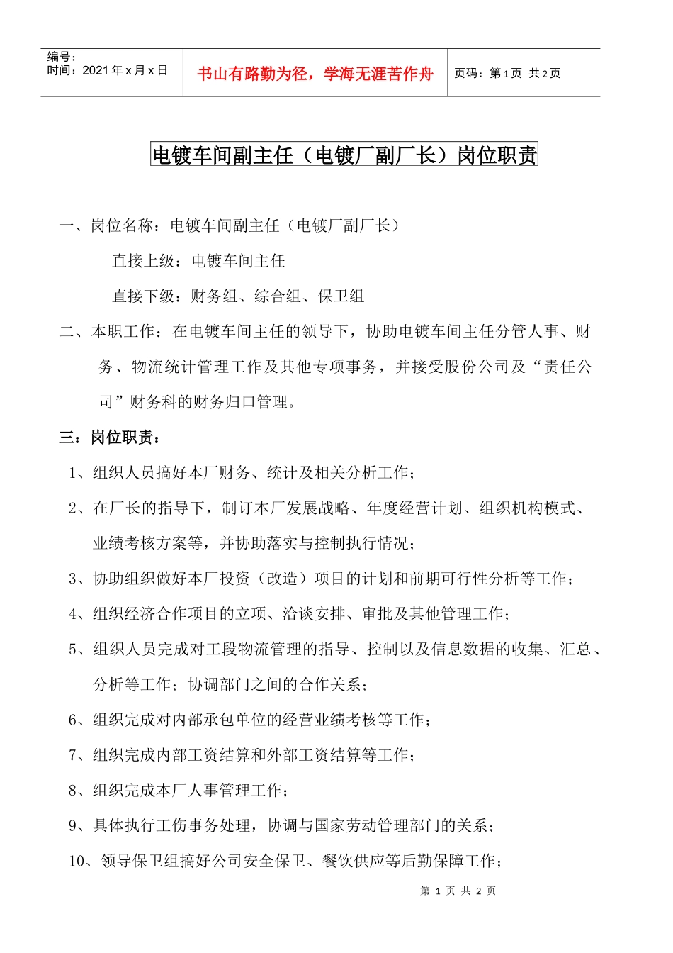 某大型摩配企业电镀车间副主任岗位说明书_第1页