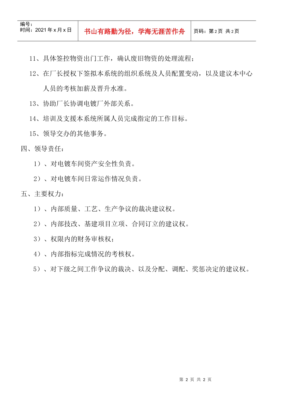 某大型摩配企业电镀车间副主任岗位说明书_第2页
