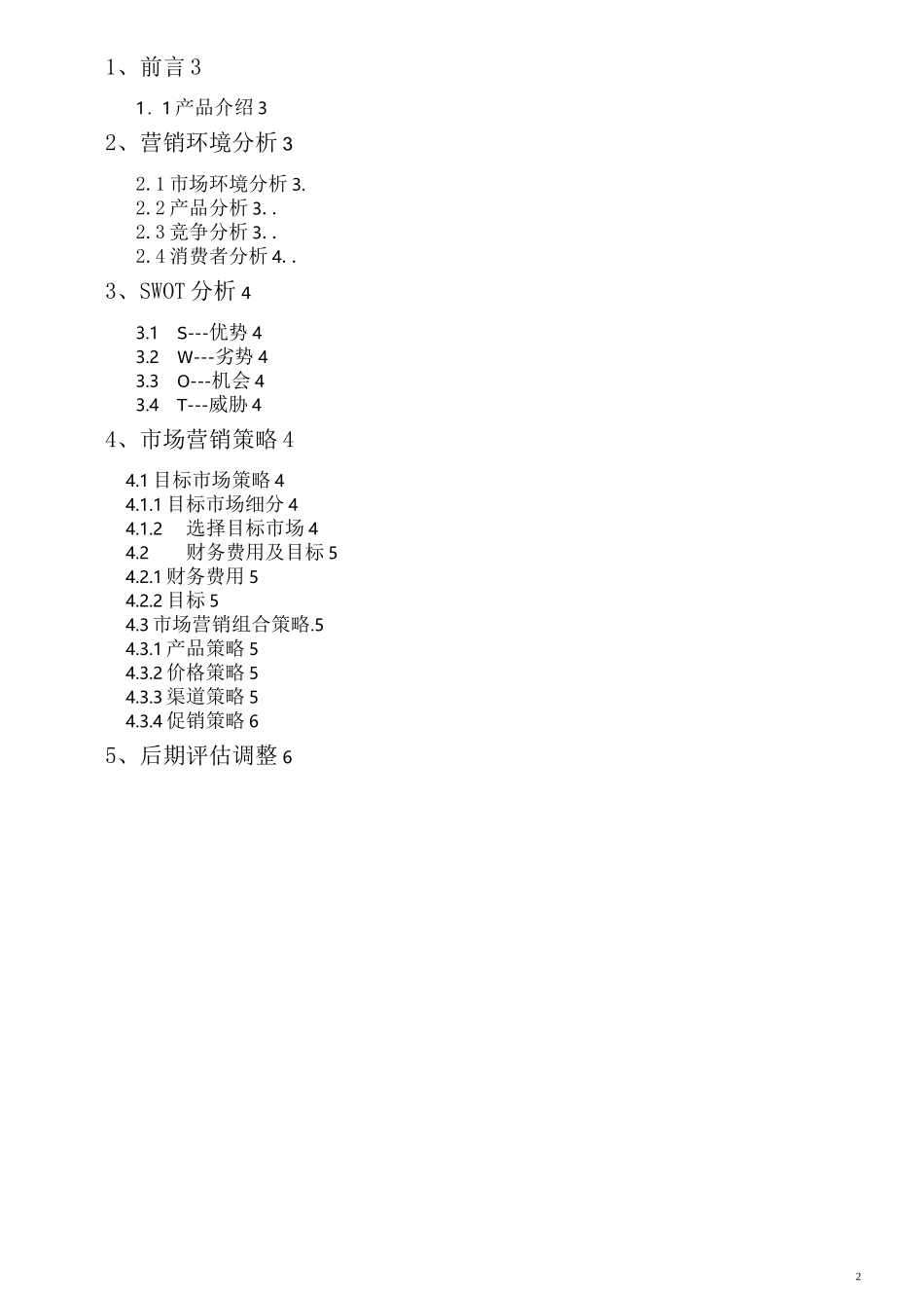 空气净化器市场营销策划--_第2页