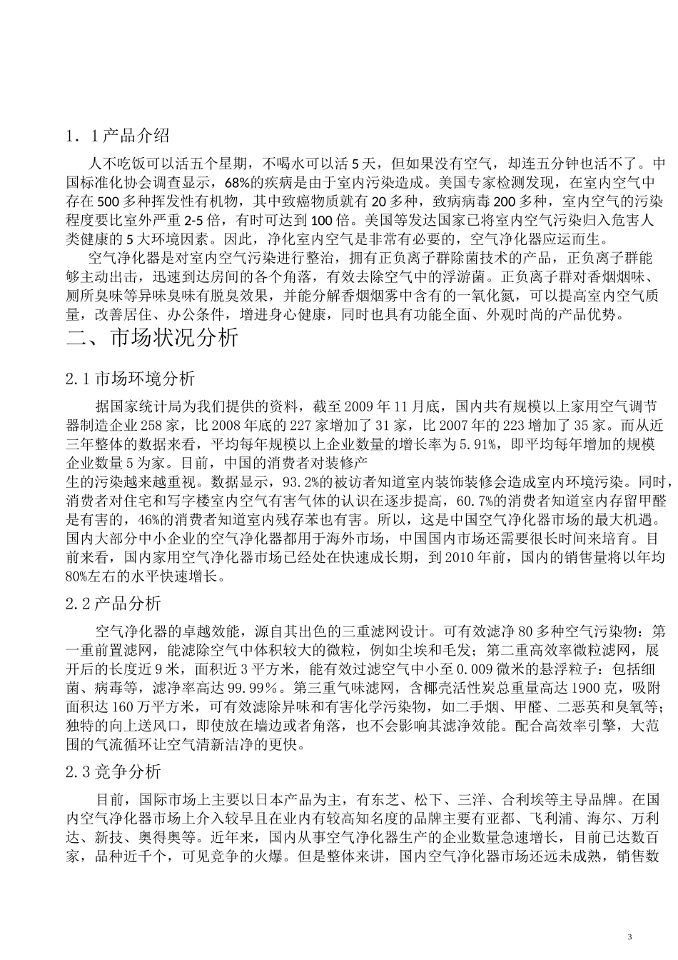 空气净化器市场营销策划--_第3页
