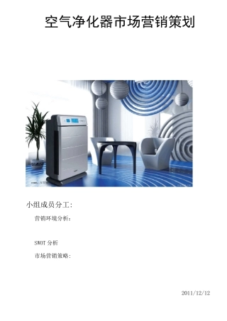 空气净化器市场营销策划--