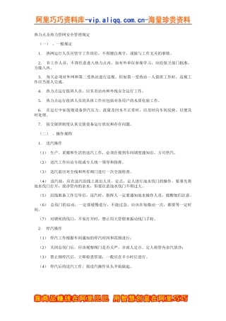 热力点及热力管网安全管理规定