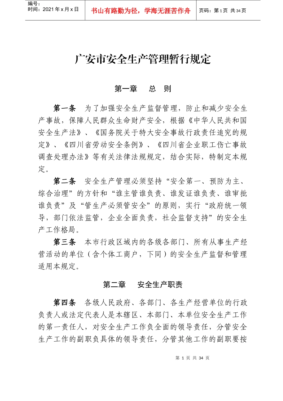 广安市安全生产管理暂行规定_第1页