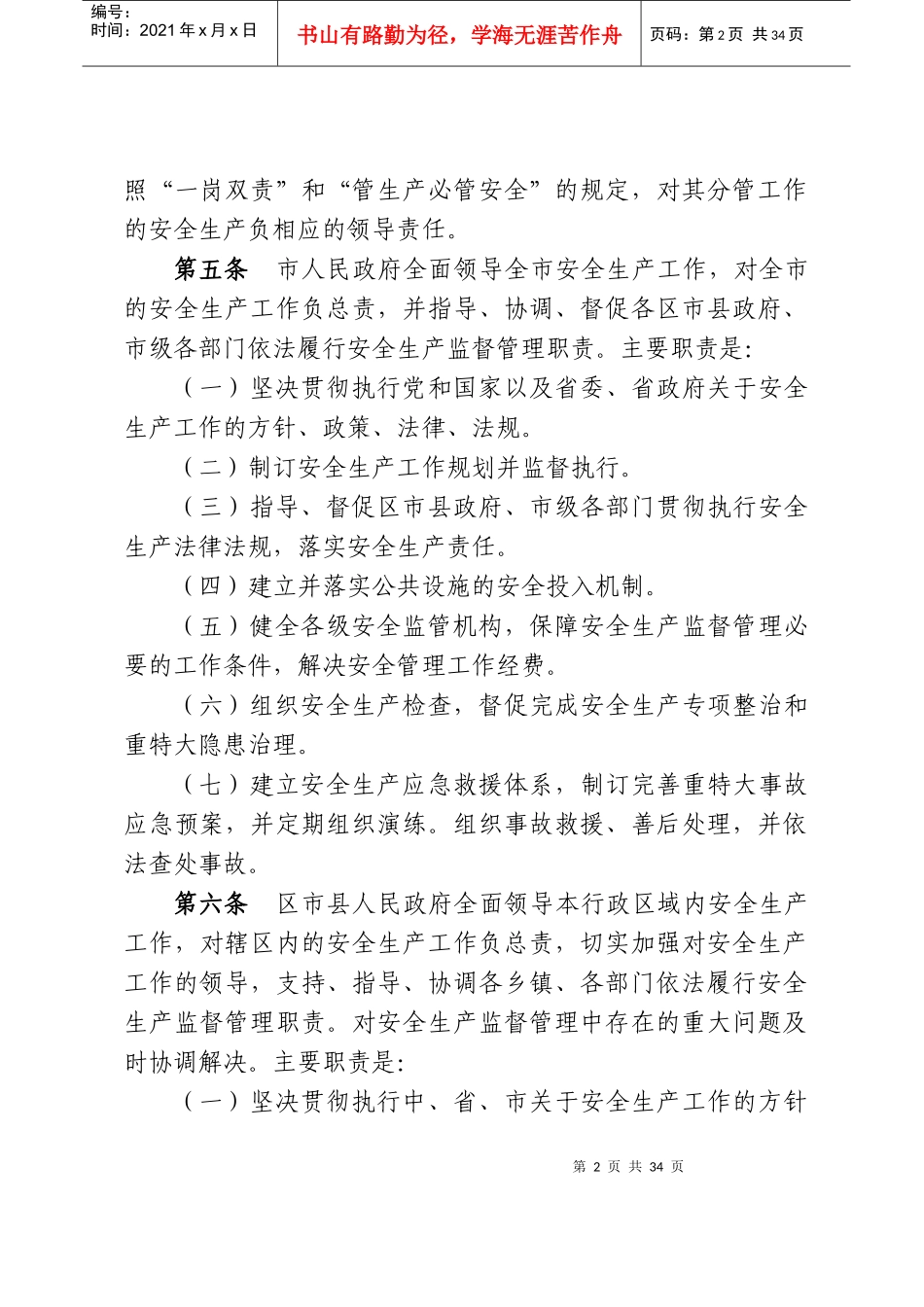 广安市安全生产管理暂行规定_第2页