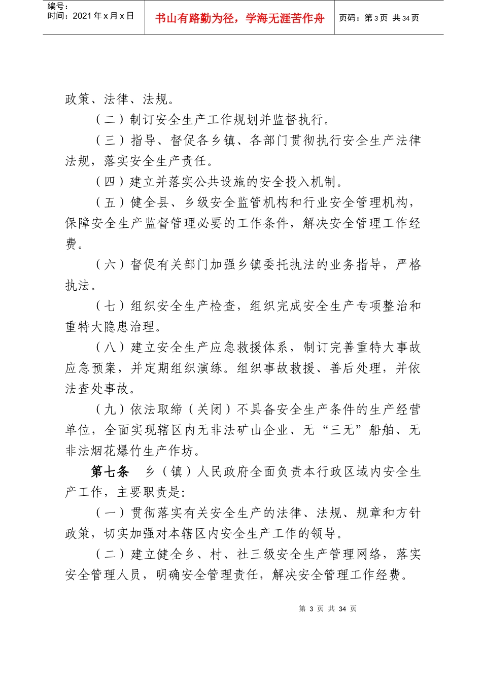 广安市安全生产管理暂行规定_第3页
