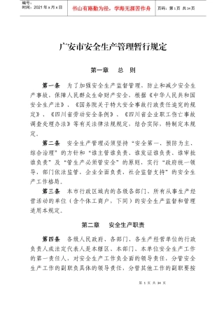 广安市安全生产管理暂行规定