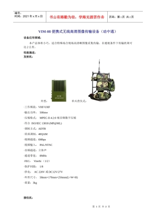 便携式无线高清图像传输设备(动中通)