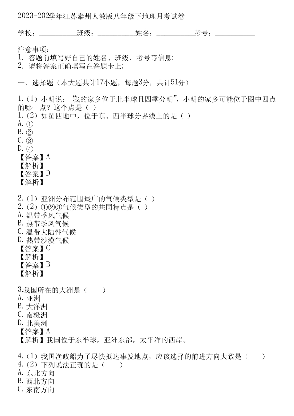 2023-2024学年江苏泰州人教版八年级下地理月考试卷(真题及答案)_第1页
