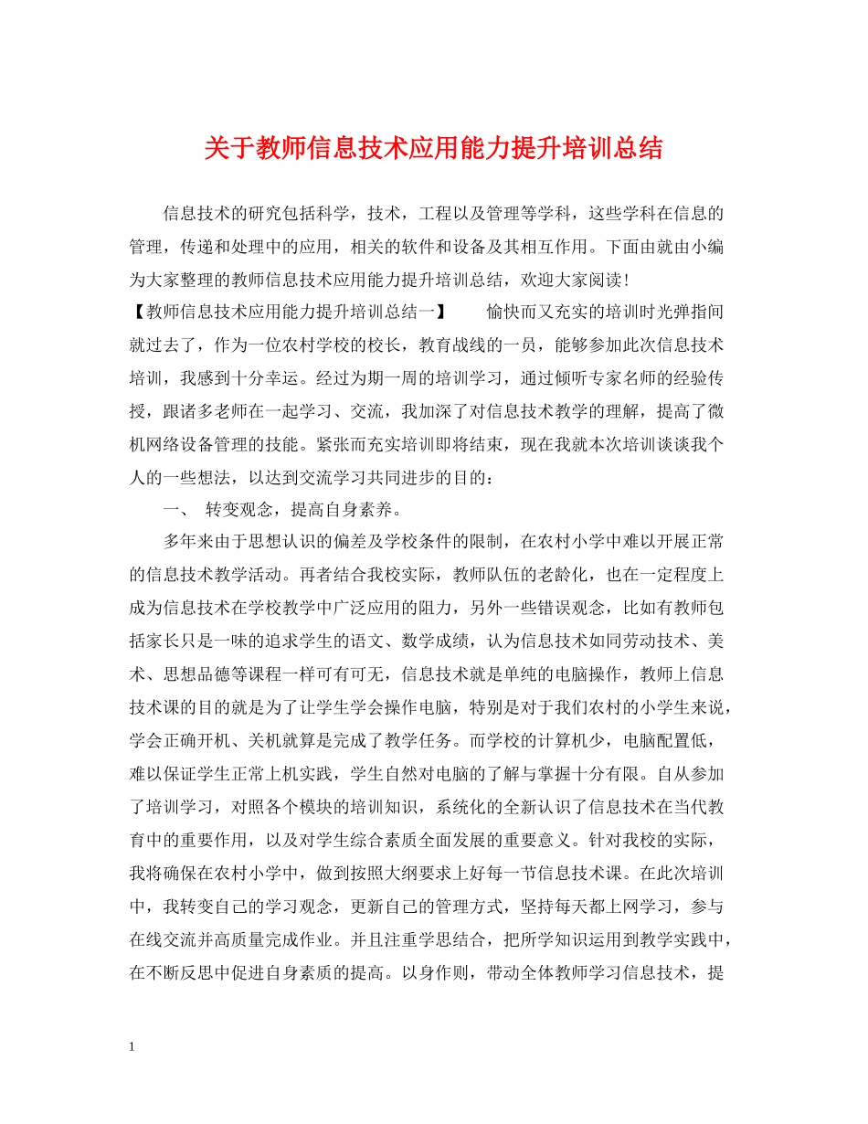 关于教师信息技术应用能力提升培训总结_第1页