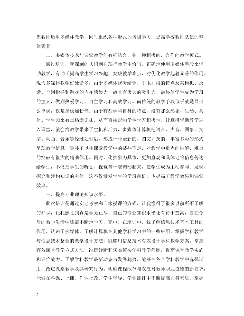 关于教师信息技术应用能力提升培训总结_第2页