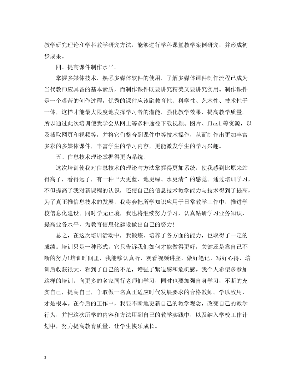 关于教师信息技术应用能力提升培训总结_第3页