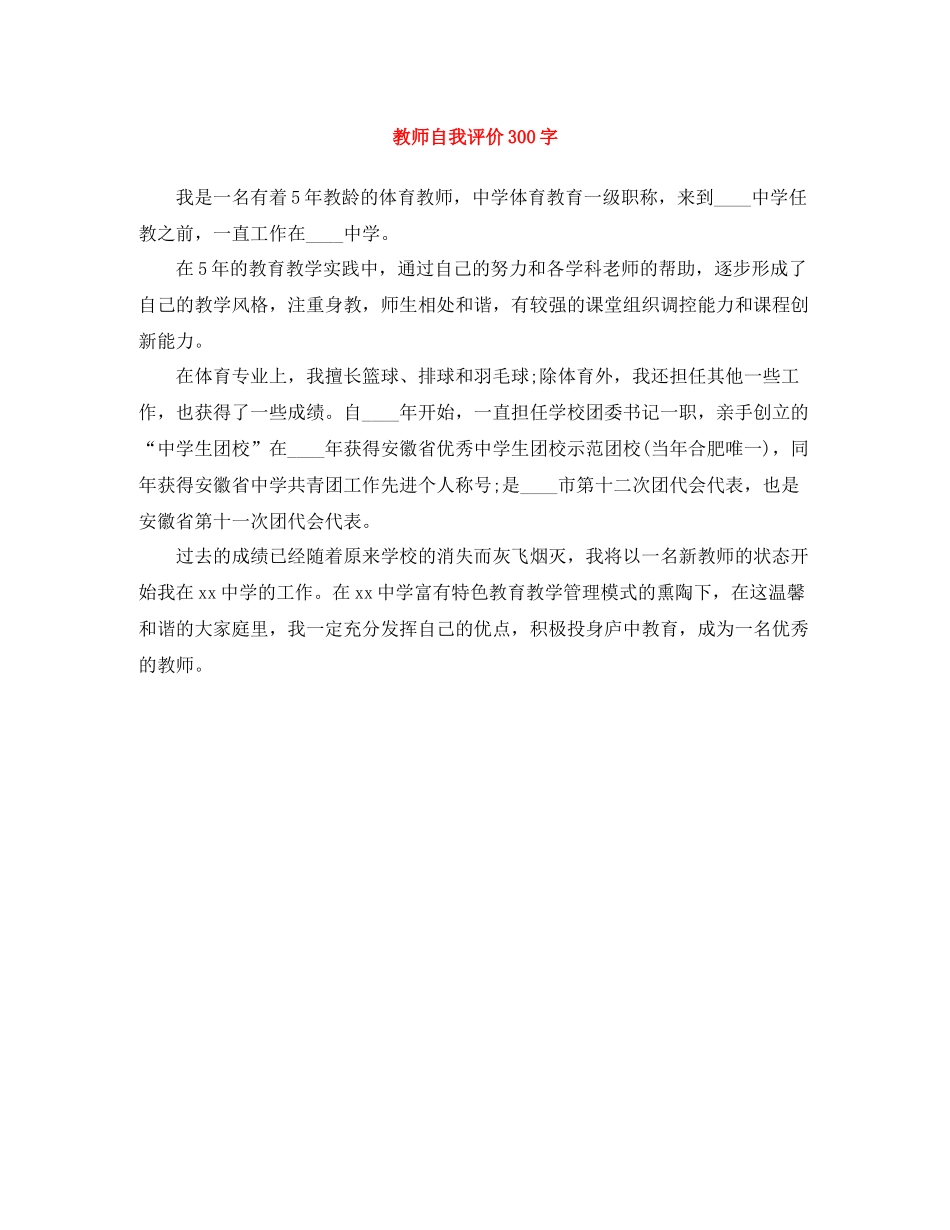 教师自我评价300字_第1页