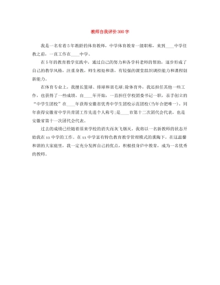 教师自我评价300字