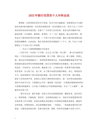 银行信贷员个人年终总结2