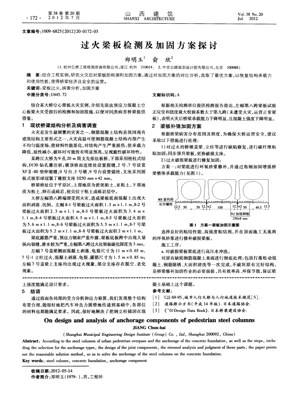 过火梁板检测及加固方案探讨 _第1页