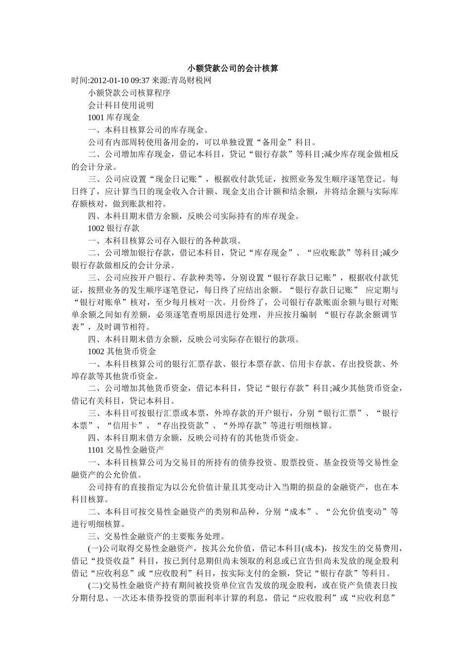 小额贷款公司的会计核算_第1页