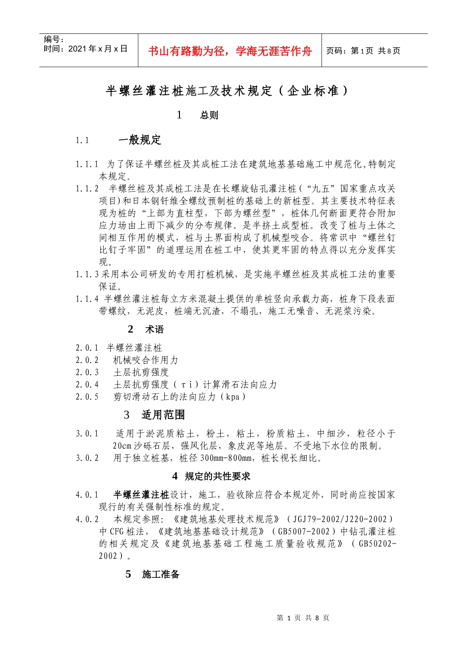 半螺丝灌注桩施工及技术规定(企业标准)_第1页